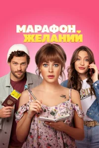 Марафон желаний Марафон желаний
