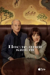 Последняя капля Последняя капля