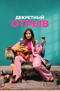 Декретный отрыв Декретный отрыв