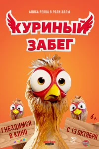 Куриный забег Куриный забег