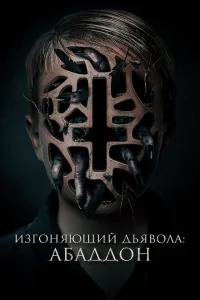 Изгоняющий дьявола: Абаддон Изгоняющий дьявола: Абаддон