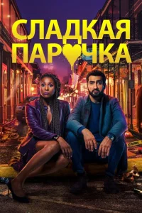 Любовнички Любовнички
