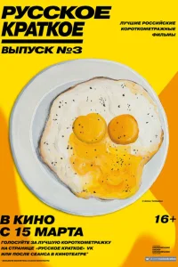 Русское краткое. Выпуск 3 Русское краткое. Выпуск 3