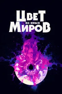 Цвет из иных миров Цвет из иных миров