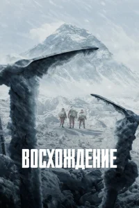 Восхождение Восхождение