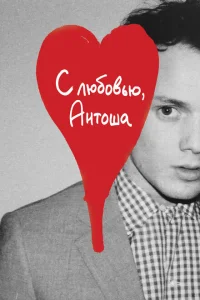 С любовью, Антоша С любовью, Антоша