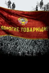 Дорогие товарищи! Дорогие товарищи!