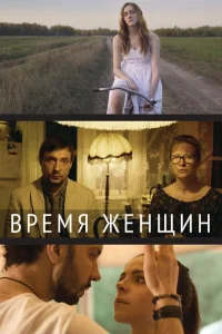 Время женщин Время женщин