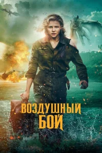 Воздушный бой Воздушный бой