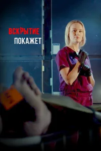 Вскрытие покажет Вскрытие покажет