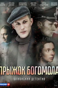 Прыжок богомола Прыжок богомола
