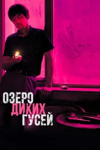 Озеро диких гусей Озеро диких гусей