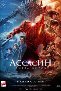 Ассасин: Битва миров Ассасин: Битва миров