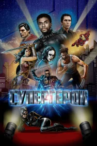 Супергерои Супергерои