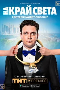 На край света На край света