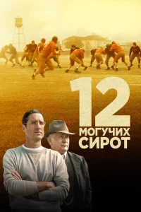 12 могучих сирот 12 могучих сирот