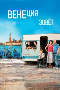 Венеция зовет Венеция зовет