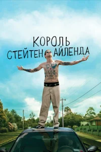 Король Стейтен-Айленда Король Стейтен-Айленда