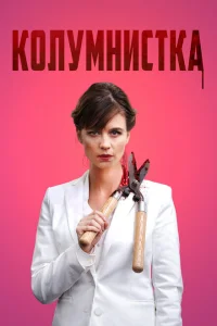 Колумнистка Колумнистка