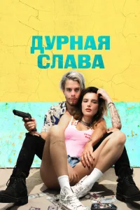 Дурная слава Дурная слава