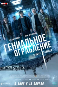 Гениальное ограбление Гениальное ограбление