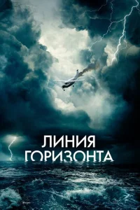 Линия горизонта Линия горизонта