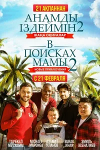 В поисках мамы 2: Новые приключения В поисках мамы 2: Новые приключения