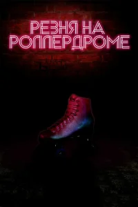 Резня на роллердроме Резня на роллердроме