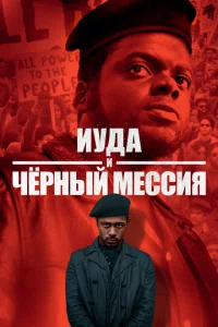 Иуда и чёрный мессия Иуда и чёрный мессия