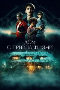 Страшный дом Страшный дом