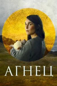 Агнец Агнец