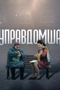Управдомша Управдомша