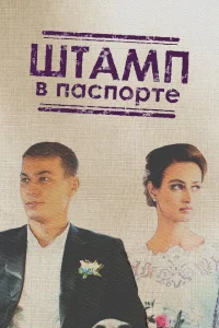 Штамп в паспорте Штамп в паспорте