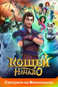 Кощей. Начало Кощей. Начало
