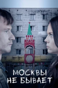 Москвы не бывает Москвы не бывает
