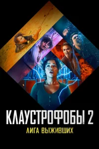 Клаустрофобы 2: Лига выживших Клаустрофобы 2: Лига выживших