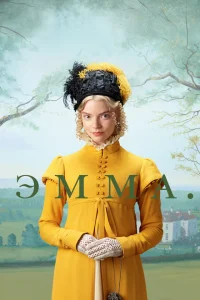 Эмма. Эмма.