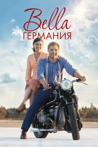 Прекрасная Германия Прекрасная Германия