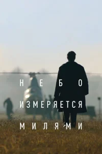 Небо измеряется милями Небо измеряется милями