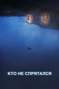 Кто не спрятался Кто не спрятался