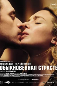 Обыкновенная страсть Обыкновенная страсть