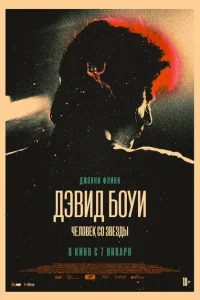 Дэвид Боуи: История человека со звезд Дэвид Боуи: История человека со звезд
