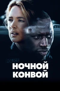 Ночной конвой Ночной конвой