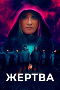 Жертва Жертва