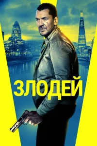 Злодей Злодей