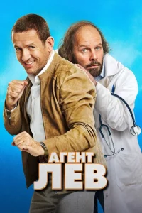 Агент Лев Агент Лев