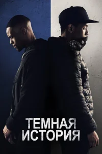 Темная история Темная история