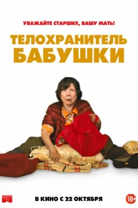 Телохранитель бабушки Телохранитель бабушки