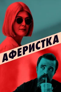 Аферистка Аферистка