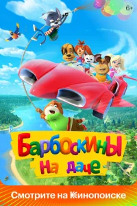 Барбоскины на даче Барбоскины на даче